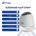 Sutiafeed شفاط حليب الثدي